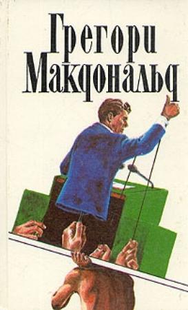 Обложка книги «Сын Флетча» — Грегори МакДональд