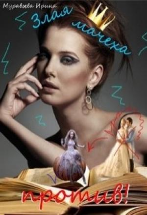 Обложка книги «Злая мачеха против!.» — Ирина Муравьева