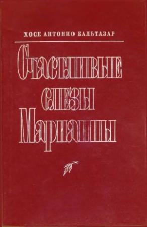 Обложка книги «Счастливые слезы Марианны» — Хосе Антонио Бальтазар