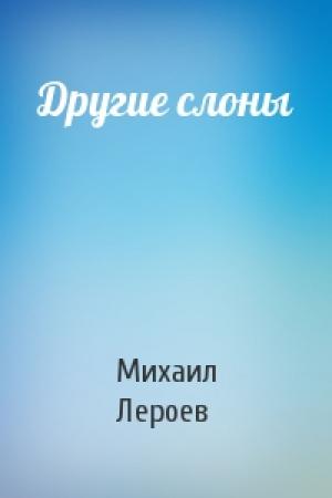 Обложка книги «Другие слоны» — Михаил Лероев