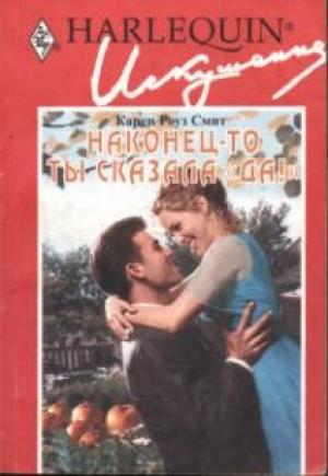 Обложка книги «Наконец-то ты сказала «да»!» — Карен Смит