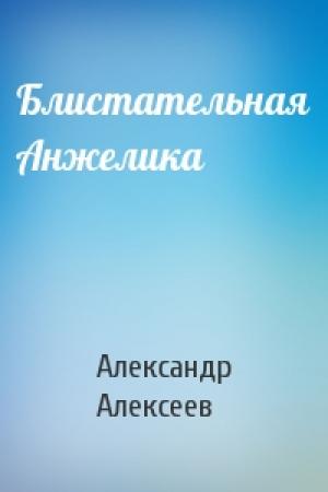 Обложка книги «Блистательная Анжелика» — Александр Алексеев