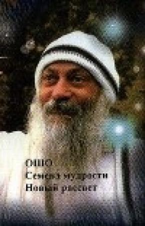Обложка книги «Новый рассвет» — Бхагван Шри Раджниш