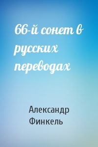 66-й сонет в русских переводах