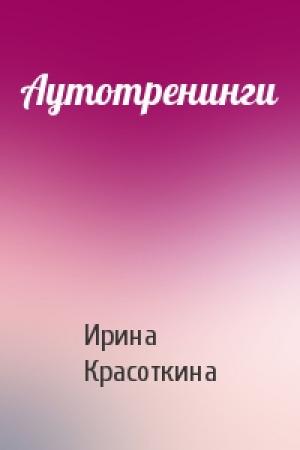 Обложка книги «Аутотренинги» — Ирина Красоткина