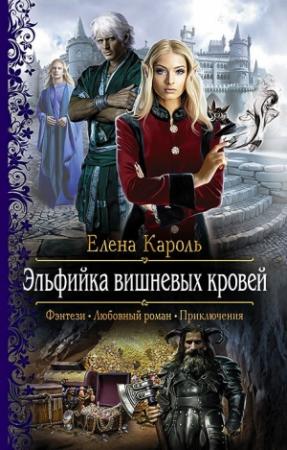 Обложка книги «Эльфийка вишнёвых кровей» — Елена Кароль