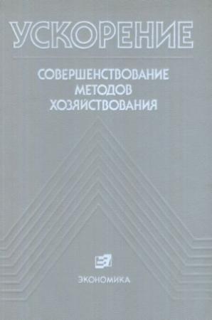 Обложка книги «Ускорение: Совершенствование методов хозяйствования» — Джермен Гвишиани, Тигран Хачатуров, Вадим Кириченко