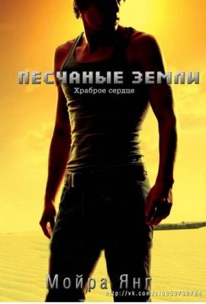 Обложка книги «Храброе сердце» — Мойра Янг