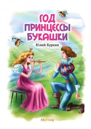 Обложка книги «Год Принцессы Букашки» — Юлий Буркин