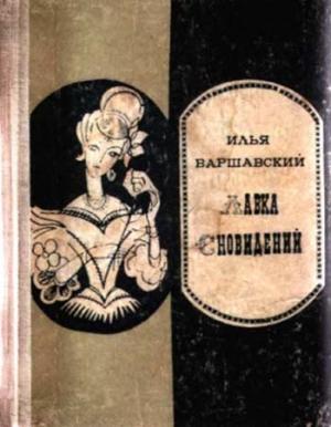 Обложка книги «Лавка сновидений (повести и рассказы)» — Илья Варшавский