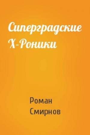 Обложка книги «Сиперградские Х-Роники» — Роман Смирнов