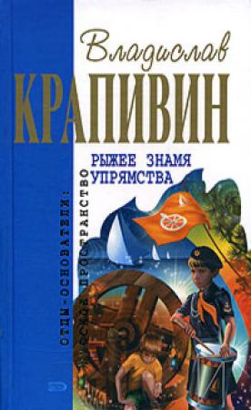 Обложка книги «Рыжее знамя упрямства (Сборник)» — Владислав Крапивин