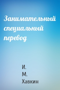 Занимательный специальный перевод
