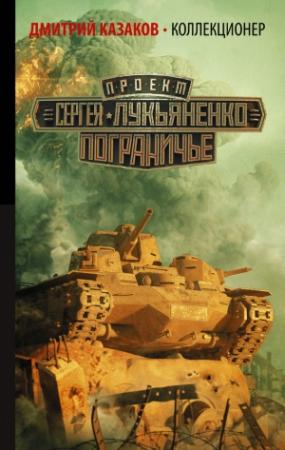 Обложка книги «Коллекционер» — Дмитрий Казаков