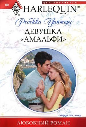 Обложка книги «Девушка «амальфи»» — Ребекка Уинтерз