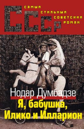 Обложка книги «Я, Бабушка, Илико и Илларион» — Нодар Думбадзе