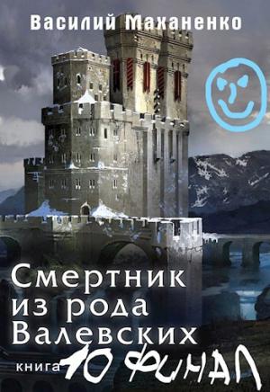 Обложка книги «Смертник из рода Валевских. Книга 10. Финал» — Василий Маханенко
