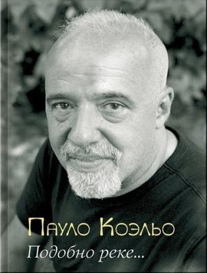 Обложка книги «Подобно реке...» — Пауло Коэльо