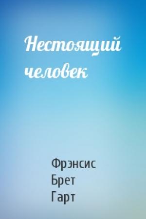 Обложка книги «Нестоящий человек» — Брет Гарт