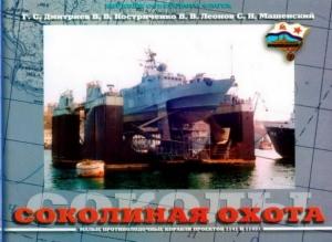 Обложка книги «Соколиная охота (Малые противолодочные корабли проектов 1141 и 11451)» — Г. Дмитриев, В. Костриченко, В. Леонов, С. Машенский