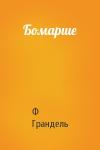 Ф Грандель - Бомарше
