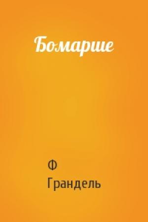 Обложка книги «Бомарше» — Ф Грандель