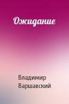 Владимир Варшавский - Ожидание