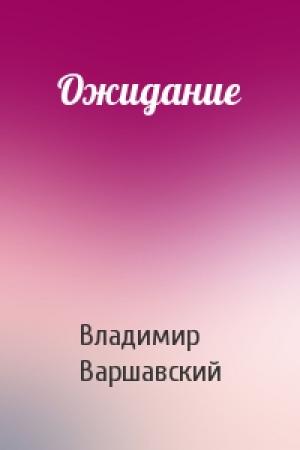 Обложка книги «Ожидание» — Владимир Варшавский