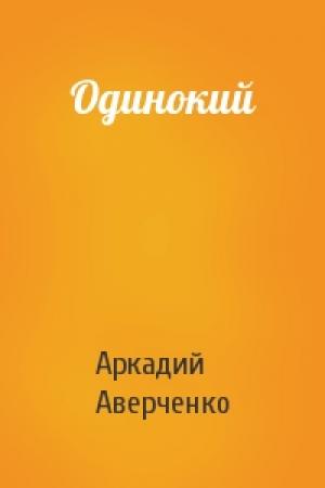 Обложка книги «Одинокий» — Аркадий Аверченко