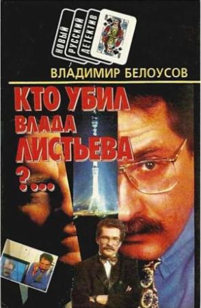 Обложка книги «Кто убил Влада Листьева?...» — Владимир Белоусов