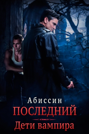 Обложка книги «Последний. Дети вампира» — Абиссин