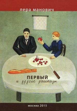 Обложка книги «Первый и другие рассказы» — Лера Манович