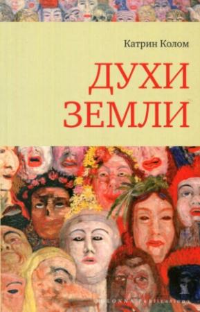 Обложка книги «Духи земли» — Катрин Колом