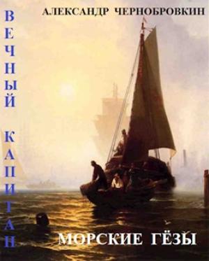 Обложка книги «Морские гезы» — Александр Васильевич Чернобровкин