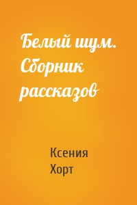 Белый шум. Сборник рассказов