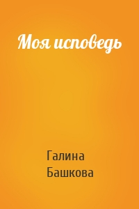 Моя исповедь