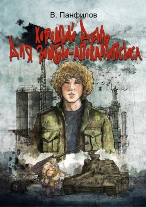 Обложка книги «Хороший день для зомби-апокалипсиса» — Василий Панфилов