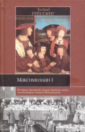 Обложка книги «Максимилиан I» — Зигрид Грёссинг