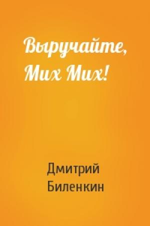Обложка книги «Выручайте, Мих Мих!» — Дмитрий Биленкин