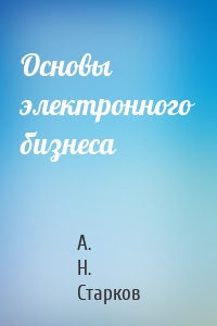 Основы электронного бизнеса