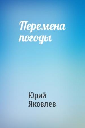 Обложка книги «Перемена погоды» — Юрий Яковлев
