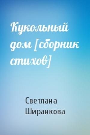 Обложка книги «Кукольный дом [сборник стихов]» — Светлана Ширанкова
