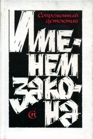 Обложка книги «Именем закона. Сборник № 2» — Игорь Гамаюнов
