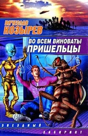 Обложка книги «Во всем виноваты пришельцы» — Вячеслав Козырев