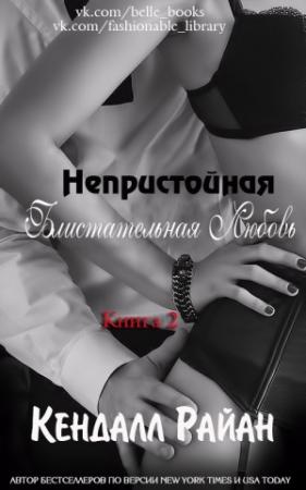 Обложка книги «Непристойная Блистательная Любовь» — Кендалл Райан