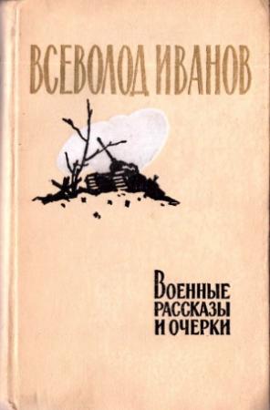 Обложка книги «Военные рассказы и очерки» — Всеволод Иванов