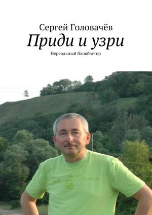 Обложка книги «Приди и узри» — Сергей Головачёв