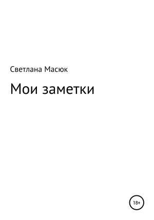 Обложка книги «Мои заметки» — Светлана Масюк