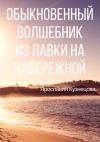 Ярославия Кузнецова - Обыкновенный Волшебник из Лавки на Набережной
