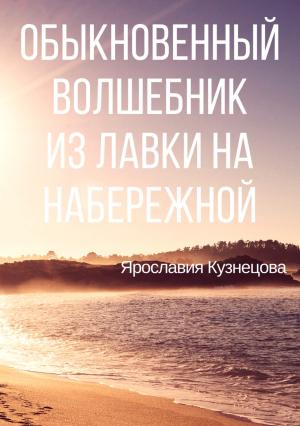 Обложка книги «Обыкновенный Волшебник из Лавки на Набережной» — Ярославия Кузнецова